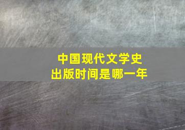 中国现代文学史出版时间是哪一年