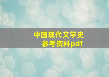 中国现代文学史参考资料pdf