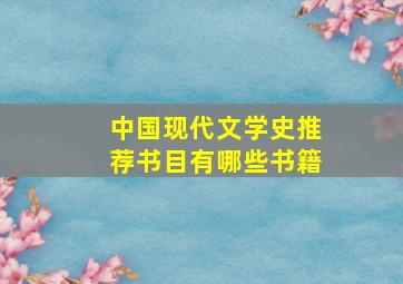 中国现代文学史推荐书目有哪些书籍