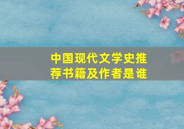 中国现代文学史推荐书籍及作者是谁