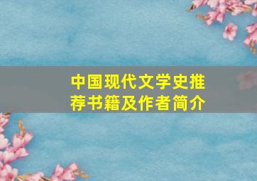 中国现代文学史推荐书籍及作者简介