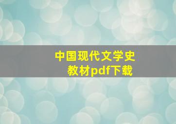 中国现代文学史教材pdf下载