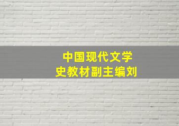 中国现代文学史教材副主编刘