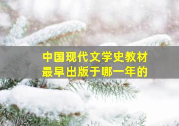 中国现代文学史教材最早出版于哪一年的