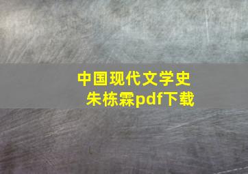 中国现代文学史朱栋霖pdf下载