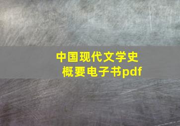 中国现代文学史概要电子书pdf