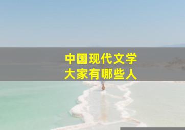 中国现代文学大家有哪些人