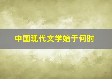 中国现代文学始于何时