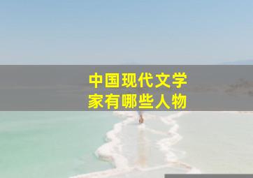 中国现代文学家有哪些人物