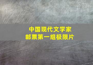 中国现代文学家邮票第一组极限片