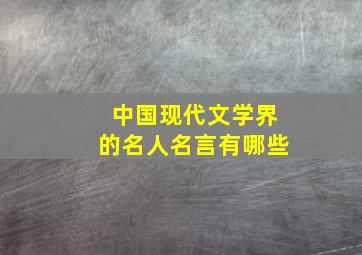 中国现代文学界的名人名言有哪些