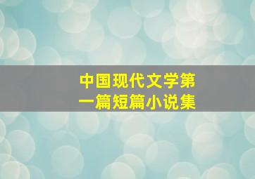 中国现代文学第一篇短篇小说集