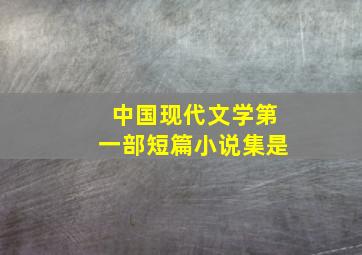 中国现代文学第一部短篇小说集是