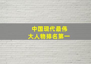 中国现代最伟大人物排名第一