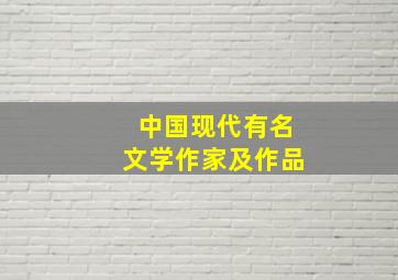 中国现代有名文学作家及作品