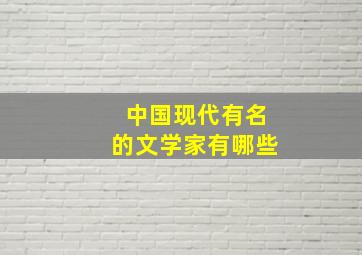 中国现代有名的文学家有哪些