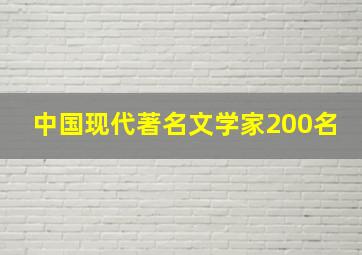 中国现代著名文学家200名