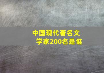 中国现代著名文学家200名是谁