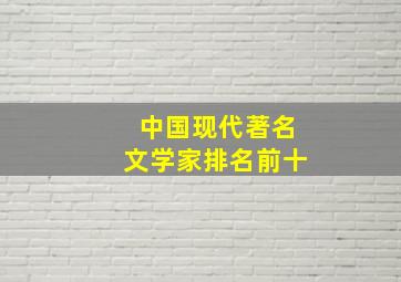 中国现代著名文学家排名前十