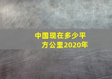 中国现在多少平方公里2020年