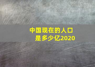 中国现在的人口是多少亿2020