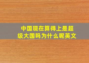 中国现在算得上是超级大国吗为什么呢英文