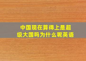 中国现在算得上是超级大国吗为什么呢英语