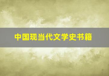 中国现当代文学史书籍