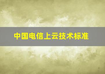 中国电信上云技术标准