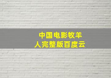 中国电影牧羊人完整版百度云