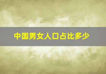 中国男女人口占比多少