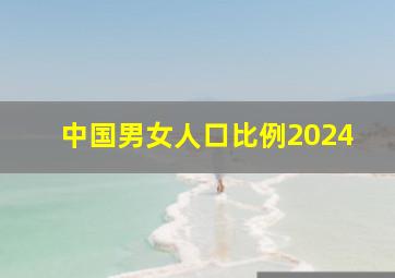 中国男女人口比例2024