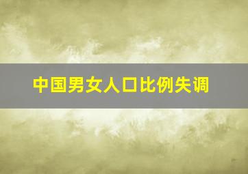 中国男女人口比例失调