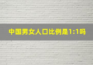 中国男女人口比例是1:1吗