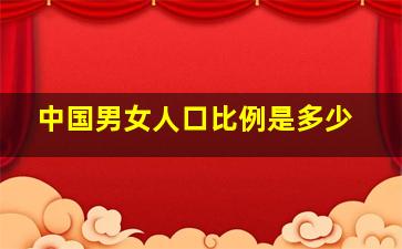 中国男女人口比例是多少