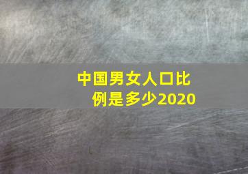 中国男女人口比例是多少2020