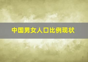 中国男女人口比例现状