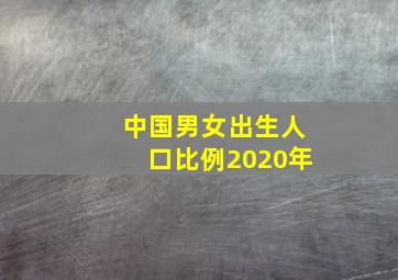 中国男女出生人口比例2020年