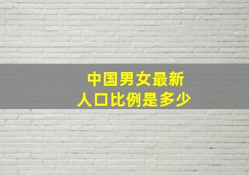 中国男女最新人口比例是多少