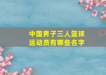 中国男子三人篮球运动员有哪些名字