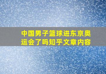 中国男子篮球进东京奥运会了吗知乎文章内容