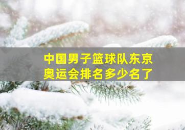 中国男子篮球队东京奥运会排名多少名了