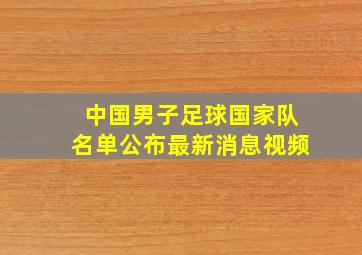 中国男子足球国家队名单公布最新消息视频