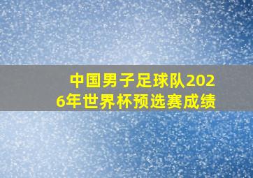 中国男子足球队2026年世界杯预选赛成绩