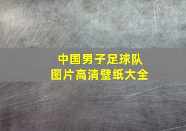 中国男子足球队图片高清壁纸大全