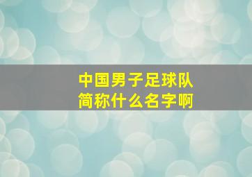 中国男子足球队简称什么名字啊