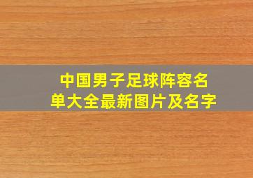 中国男子足球阵容名单大全最新图片及名字