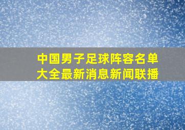 中国男子足球阵容名单大全最新消息新闻联播