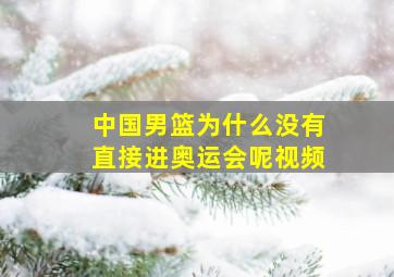 中国男篮为什么没有直接进奥运会呢视频