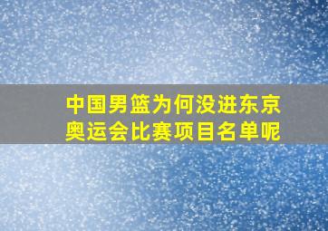 中国男篮为何没进东京奥运会比赛项目名单呢